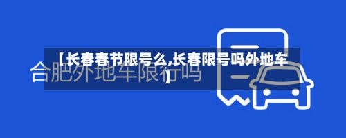 【长春春节限号么,长春限号吗外地车】