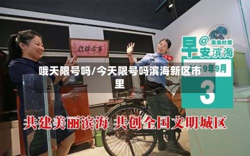 哦天限号吗/今天限号吗滨海新区市里