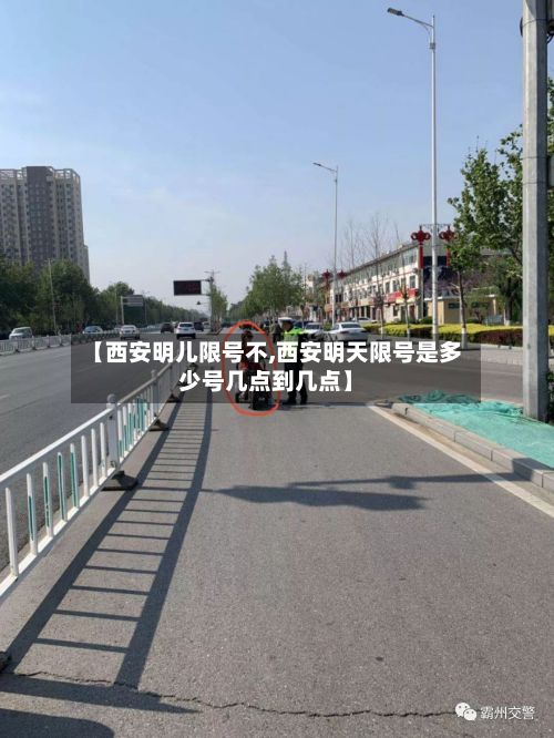 【西安明儿限号不,西安明天限号是多少号几点到几点】-第2张图片