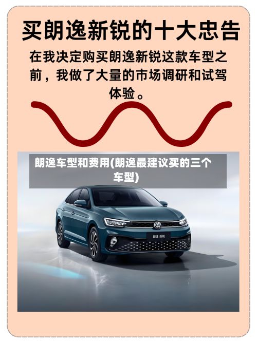 朗逸车型和费用(朗逸最建议买的三个车型)-第2张图片