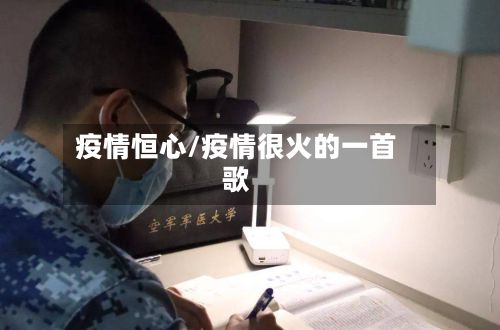 疫情恒心/疫情很火的一首歌-第2张图片
