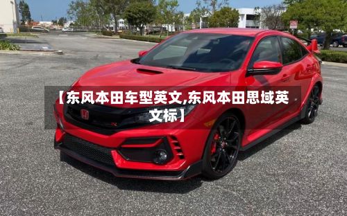 【东风本田车型英文,东风本田思域英文标】