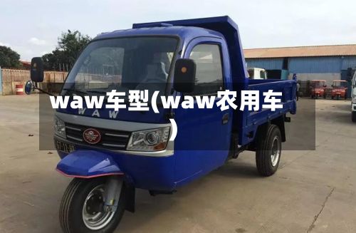 waw车型(waw农用车)