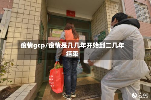 疫情gcp/疫情是几几年开始到二几年结束-第2张图片