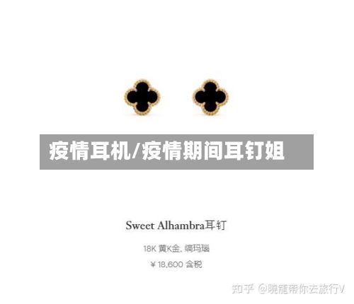 疫情耳机/疫情期间耳钉姐