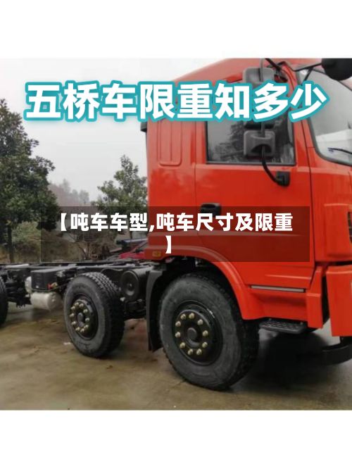 【吨车车型,吨车尺寸及限重】-第2张图片