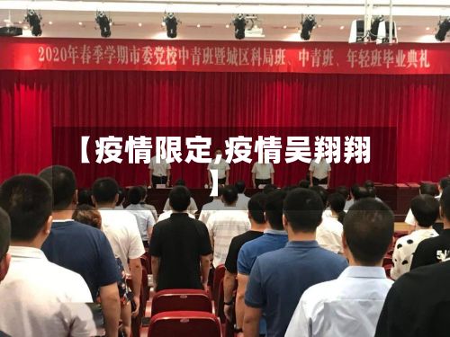 【疫情限定,疫情吴翔翔】-第2张图片