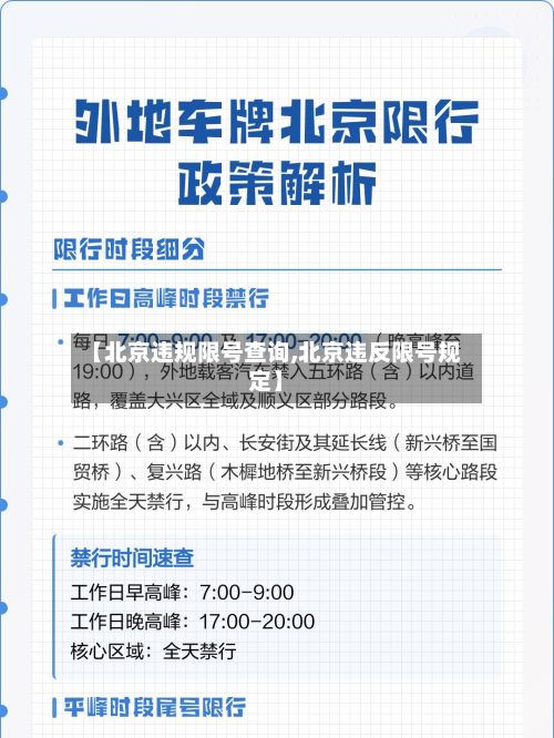 【北京违规限号查询,北京违反限号规定】
