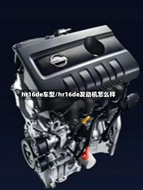 hr16de车型/hr16de发动机怎么样-第2张图片