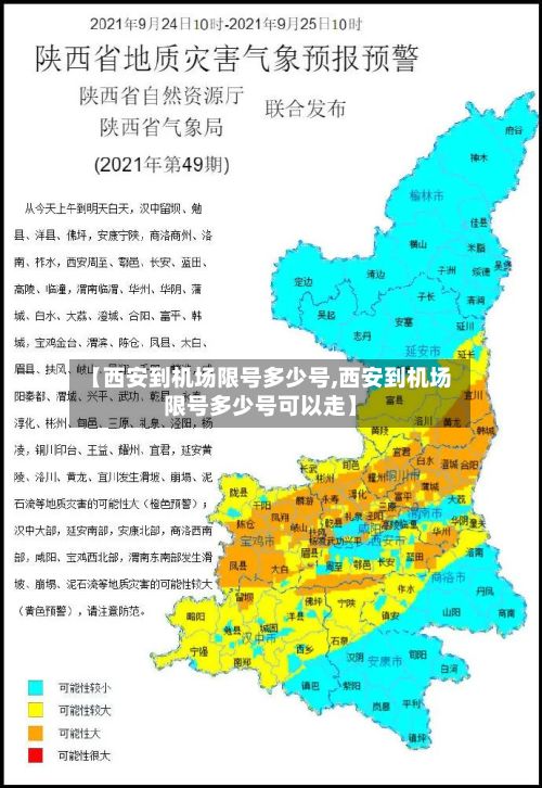 【西安到机场限号多少号,西安到机场限号多少号可以走】-第2张图片