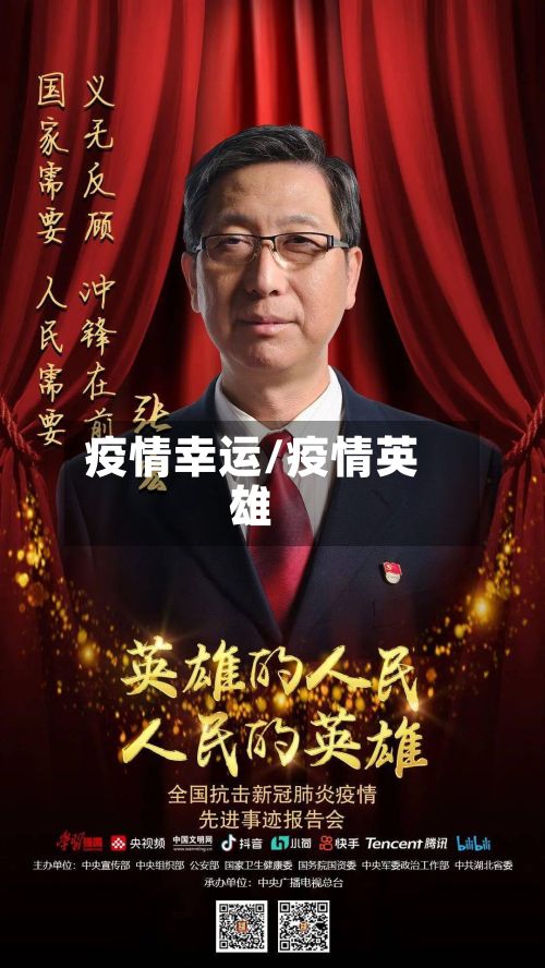 疫情幸运/疫情英雄-第2张图片