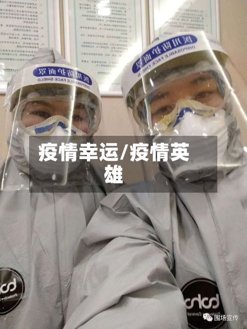 疫情幸运/疫情英雄-第3张图片