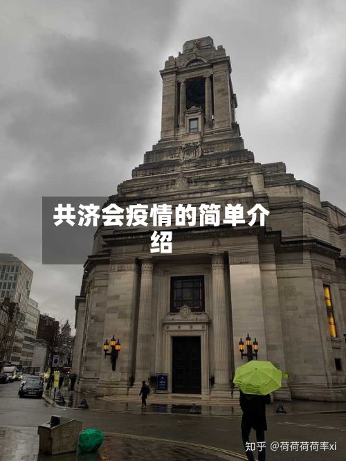 共济会疫情的简单介绍
