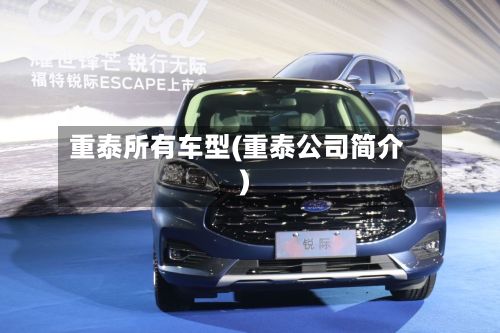 重泰所有车型(重泰公司简介)-第2张图片