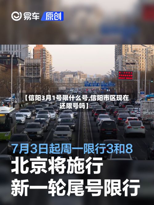 【信阳3月1号限什么号,信阳市区现在还限号吗】-第2张图片