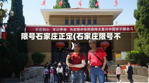 限号石家庄正定(石家庄限号不)-第3张图片