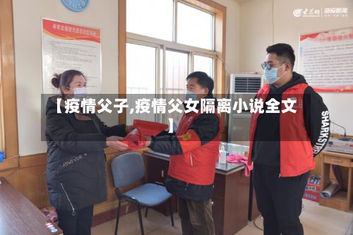 【疫情父子,疫情父女隔离小说全文】