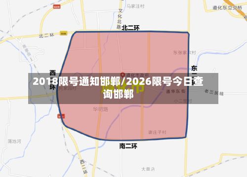 2018限号通知邯郸/2026限号今日查询邯郸