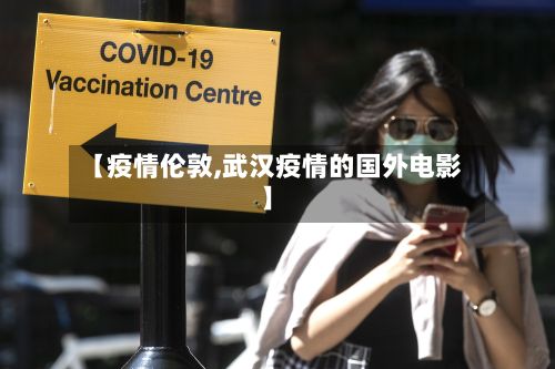 【疫情伦敦,武汉疫情的国外电影】