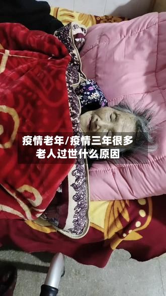 疫情老年/疫情三年很多老人过世什么原因