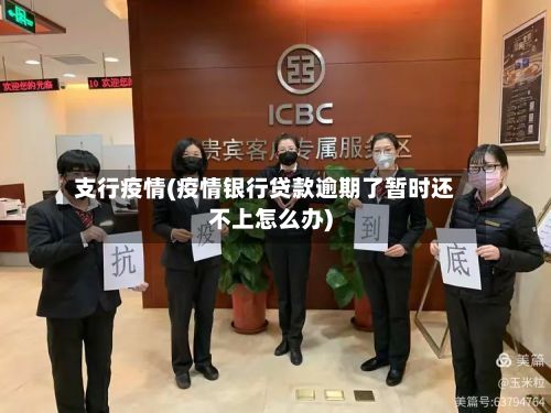 支行疫情(疫情银行贷款逾期了暂时还不上怎么办)-第2张图片
