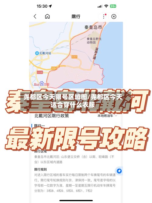 尧都区今天限号区域图/尧都区今天适合穿什么衣服-第3张图片