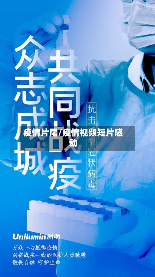 疫情片尾/疫情视频短片感动-第3张图片
