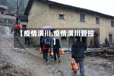 【疫情潢川,疫情潢川管控】-第2张图片