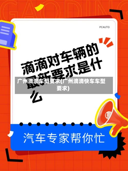 广州滴滴车型要求(广州滴滴快车车型要求)-第2张图片