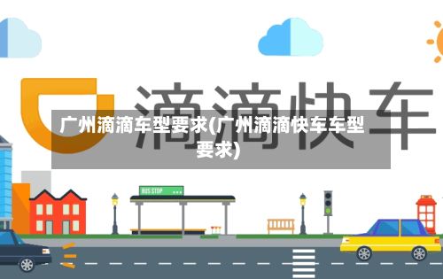 广州滴滴车型要求(广州滴滴快车车型要求)