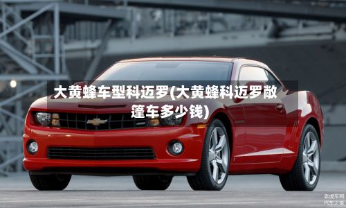 大黄蜂车型科迈罗(大黄蜂科迈罗敞篷车多少钱)-第2张图片