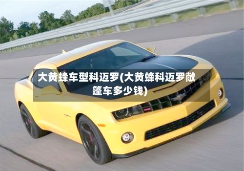 大黄蜂车型科迈罗(大黄蜂科迈罗敞篷车多少钱)