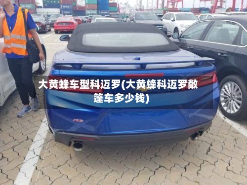 大黄蜂车型科迈罗(大黄蜂科迈罗敞篷车多少钱)-第3张图片