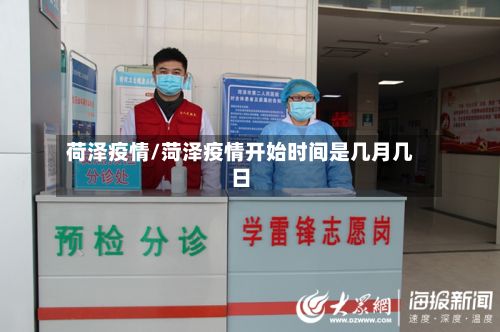 荷泽疫情/菏泽疫情开始时间是几月几日
