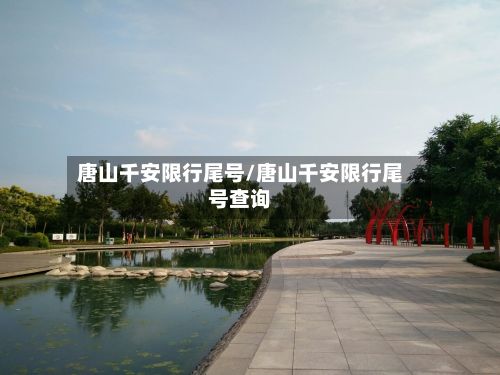 唐山千安限行尾号/唐山千安限行尾号查询