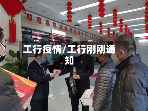 工行疫情/工行刚刚通知