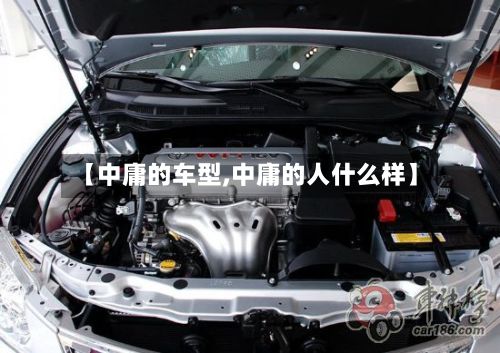 【中庸的车型,中庸的人什么样】-第3张图片