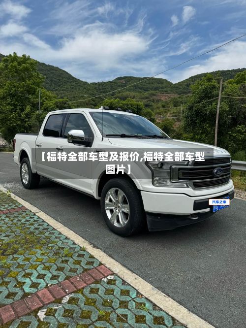 【福特全部车型及报价,福特全部车型图片】-第2张图片