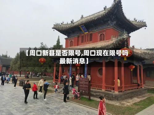 【周口新县是否限号,周口现在限号吗最新消息】