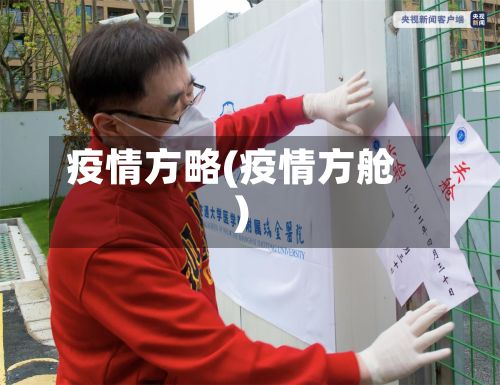 疫情方略(疫情方舱)-第2张图片