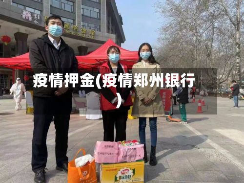 疫情押金(疫情郑州银行)