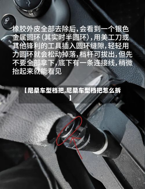 【尼桑车型档把,尼桑车型档把怎么拆】