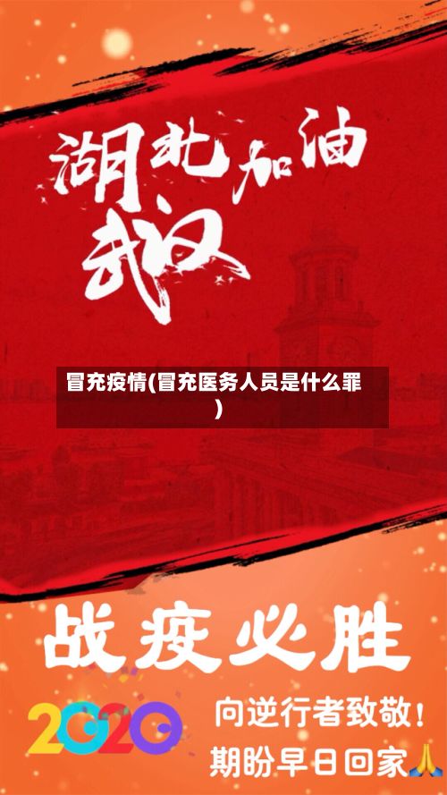 冒充疫情(冒充医务人员是什么罪)-第2张图片