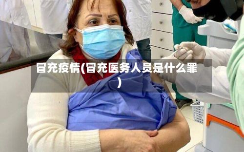 冒充疫情(冒充医务人员是什么罪)