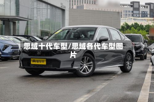 思域十代车型/思域各代车型图片