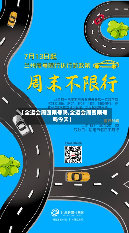 【全运会周四限号吗,全运会周四限号吗今天】-第2张图片