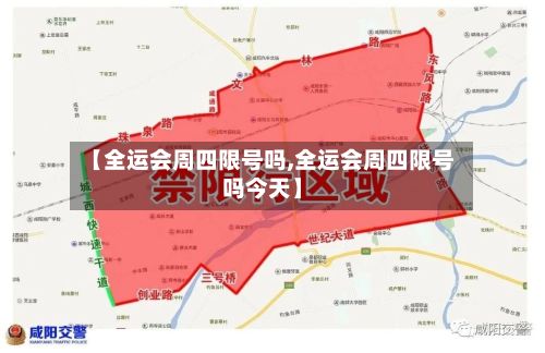 【全运会周四限号吗,全运会周四限号吗今天】