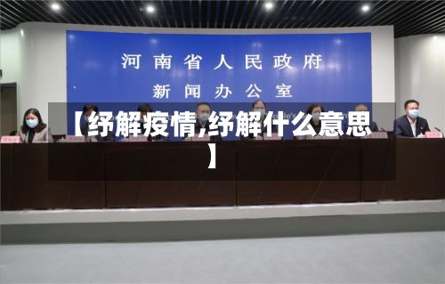【纾解疫情,纾解什么意思】-第2张图片