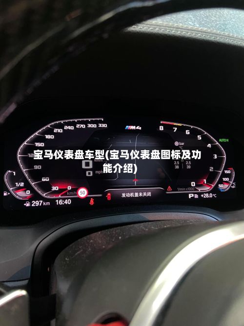 宝马仪表盘车型(宝马仪表盘图标及功能介绍)