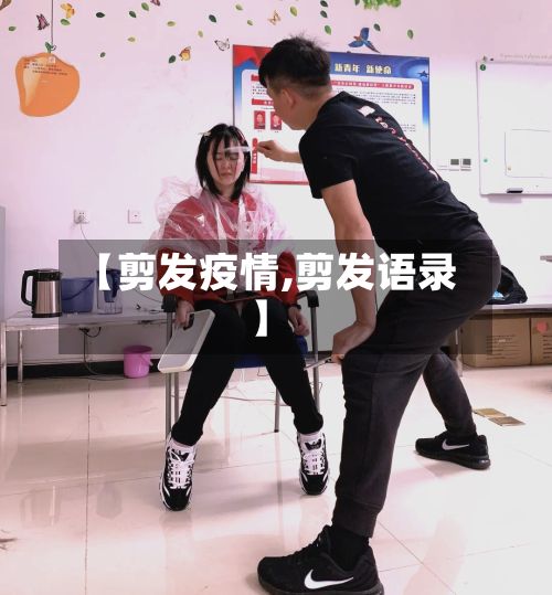 【剪发疫情,剪发语录】
